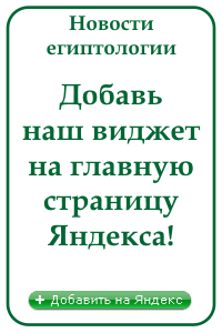 Подключайся! Новости египтологии на Яндексе