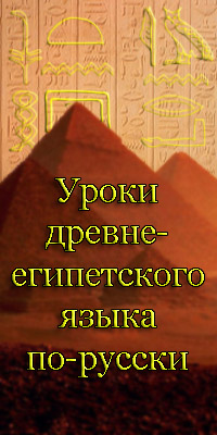 Учим древнеегипетский